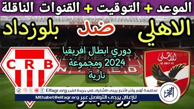 موعد مباراة الأهلي وشباب بلوزداد اليوم في دوري أبطال إفريقيا 2024