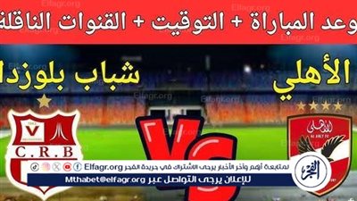موعد مباراة الأهلي وشباب بلوزداد اليوم.. القنوات الناقلة لدوري أبطال إفريقيا 2024