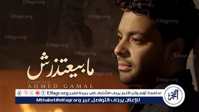 أحمد جمال يطرح أغنيته الجديدة 