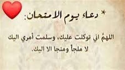 دعاء النجاح والتوفيق في الامتحان 2025.. 