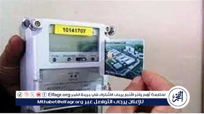 عاجل - المواعيد الرسمية.. إيقاف شحن عدادات الكهرباء مسبقة الدفع في 5 محافظات للصيانة