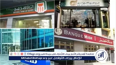 إجازة رأس السنة في البنوك: عطلة رسمية الأربعاء واستئناف العمل الخميس