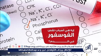 عاجل - هيئة الدواء تكشف أسباب نقص الفوسفور فى الدم