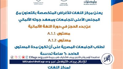 جامعة حلوان تقدم دورات تدريبية متخصصة لتعلم اللغة الألمانية