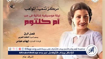 ضمن خطوات الثقافة لنشر التراث.. ليلة في حب أم كلثوم لمواهب الأوبرا بمعهد الموسيقى العربية