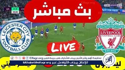 بالبث المباشر لمباراة ليفربول، وليستر سيتي، في الدوري الإنجليزي