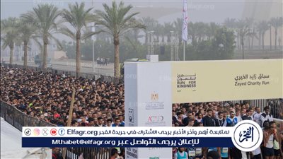 برعاية الرئيس السيسي.. سباق زايد الخيري ينطلق غدًا في مصر بالعاصمة الإدارية الجديدة