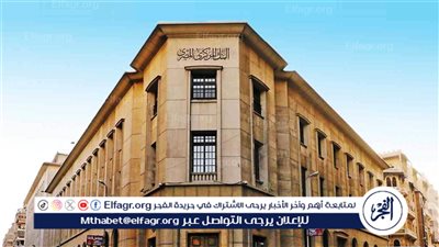 عاجل - البنك المركزي يصدر بيانا مهما بشأن أسعار الفائدة.. ماذا قال؟
