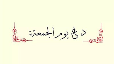 يوم الجمعة: دعاء يغمر القلب بالطمأنينة 