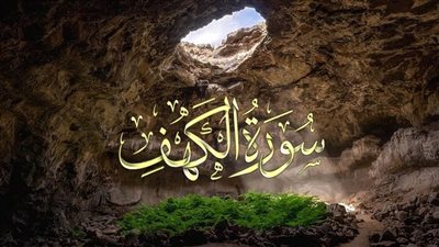سورة الكهف مكتوبة كاملة | كتابة وقراءة 