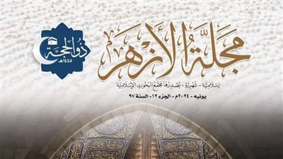 مَجلَّة الأزهر تعلن حصادها خلال عام 2024م