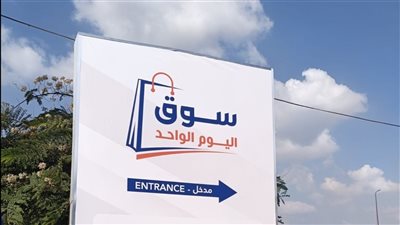 اقتتاح سوق اليوم الواحد بالجمالية بالقاهرة الأحد المقبل.. تخفضيات تصل لـ30%
