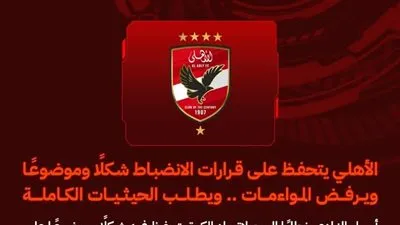 عاجل.. الأهلي يعترض على عقوبات لجنة الانضباط ويطلب حيثيات الحكم