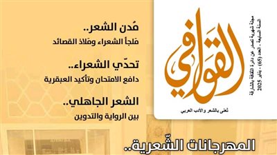 المِهْرجانات الشّعرية.. مساحات إبداعيّة خالدة