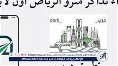 أسعار تذاكر مترو الرياض وموعد الافتتاح الرسمي