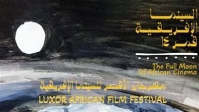 عرض 60 فيلمًا في مهرجان الأقصر للسينما الإفريقية بالدورة الـ 14