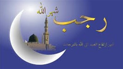 شهر رجب.. دار الإفتاء تستطلع هلال شهر رجب عقب صلاة المغرب اليوم 