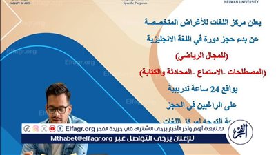 مركز اللغات بجامعة حلوان يعلن عن بدء التسجيل دورة اللغة الإنجليزية فى المجال الرياضى
