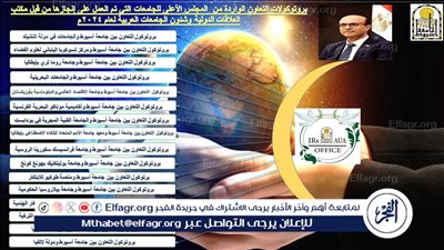  جامعة أسيوط توقع 16 بروتوكولا في التعاون الدولي خلال عام 2024 