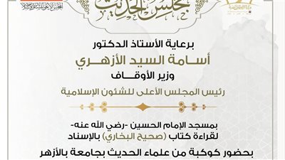 اليوم.. انعقاد مجلس الحديث الـ23 لقراءة 