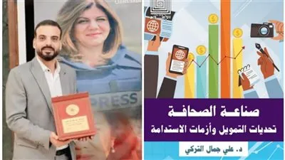 دار العربي تصدر كتاب “صناعة الصحافة.. تحديات التمويل وأزمات الاستدامة” للزميل علي التركي