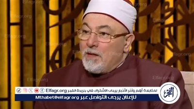 خالد الجندي: التطرف ليس مرتبطًا بالفقر والجهل