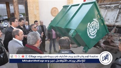 محافظ الدقهلية: توزيع 500 حاوية جديدة لجمع القمامة على المراكز والمدن كمرحلة مرحلة أولى