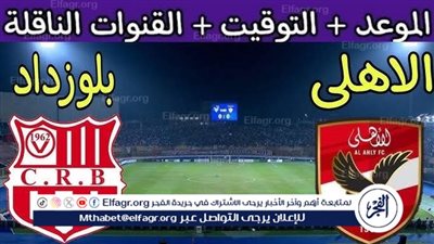 يوتيوب دون تقطيع الآن.. مباراة الأهلي وشباب بلوزداد اليوم في دوري أبطال إفريقيا 2024