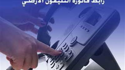 بالخطوات.. دفع فاتورة التليفون الأرضي 2025 وكيفية الاستعلام (ادفع الآن) 
