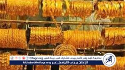 عيار 18 الآن.. أسعار الذهب اليوم الاثنين 6-1-2024 في محافظة قنا