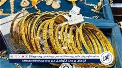 تحديث جديد.. سعر الذهب اليوم في سوق الصاغة