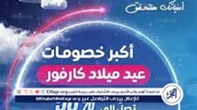 خصم 25%.. عروض كارفور على الأجهزة الكهربائية حتى 14 يناير 2025