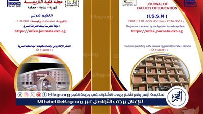 مجلة كلية التربية بجامعة أسيوط تنضم إلى قاعدة البيانات الدولية DOAJ للمجلات مفتوحة الوصول 
