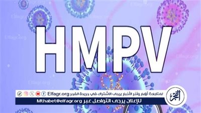 فيروس «الميتانيمو» البشري (HMPV): الأعراض الشائعة والمضاعفات الخطيرة (تفاصيل)