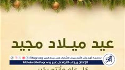 عيد الميلاد المجيد احتفال بالحب والسلام..تعرف على موعد الإحتفال بعيد الميلاد المجيد