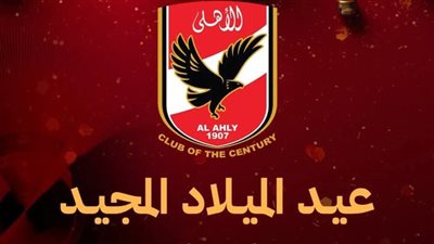 النادي الأهلي يهنئ الأخوة الأقباط بمناسبة عيد الميلاد المجيد