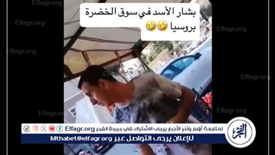 حقيقة ظهور بشار الأسد في سوق بموسكو: فيديو متداول يكشف التفاصيل