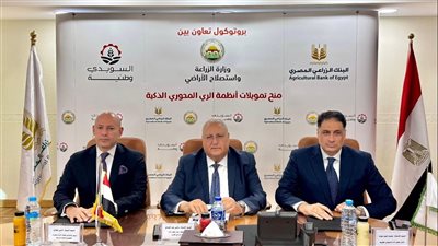 البنك الزراعي والسويدي الوطنية للصناعات يوقعان بروتوكول تعاون لتمويل أجهزة الري الحديث برعاية وزارة الزراعة