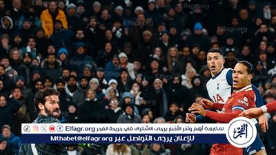 بمشاركة صلاح.. ليفربول يسقط أمام توتنهام بهدف نظيف في نصف نهائي كأس الرابطة الإنجليزية 