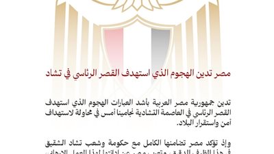 مصر تدين الهجوم الذي استهدف القصر الرئاسي في تشاد