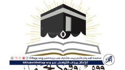 جمعية وفود الحرم تعرف وفدًا من مسلمي أمريكا على برامجها الإثرائية ومعالم مكة التاريخية