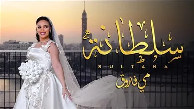 بالتعاون مع مدين.. مي فاروق تطرح 