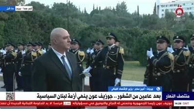 وزير الاقتصاد اللبناني بعد انتخاب جوزيف عون رئيسا للبلاد: 