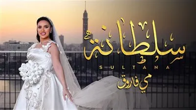 إشادة واسعة بأغنية مي فاروق الجديدة 