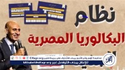 نائب وزير التعليم يكشف عن فلسفة نظام 