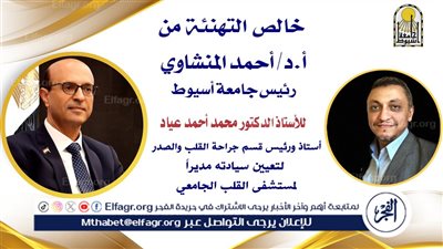 المنشاوى يصدر قرارا بتعيين محمد عياد مديرًا لمستشفى القلب بجامعة أسيوط