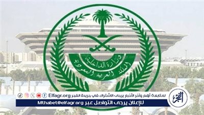 وزارة الداخلية تشارك في مؤتمر ومعرض الحج في نسخته الرابعة بمحافظة جدة