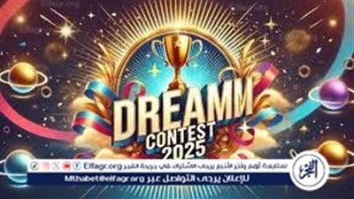 مسابقة الحلم 2025: فرصتك لتحقيق حلمك والفوز بجوائز مالية ضخمة