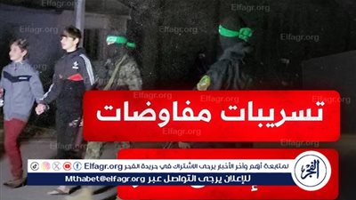 عاجل - تطورات مفاوضات صفقة تبادل الأسرى ووقف إطلاق النار في غزة