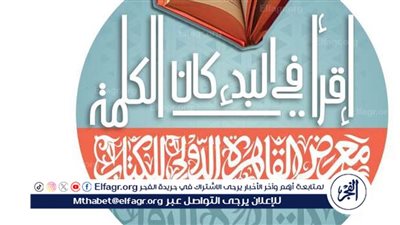 معرض القاهرة الدولي للكتاب 2025: كل ما يجب معرفته عن الدورة الـ56